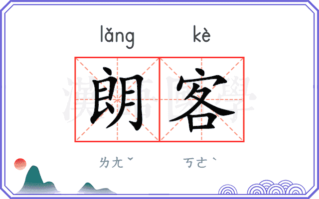 朗客