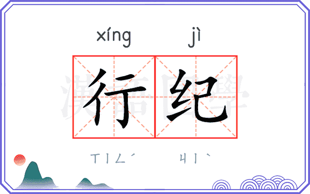 行纪 行纪