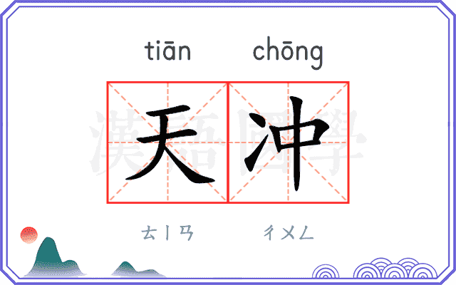 天冲 天冲