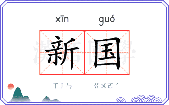 新国 新国