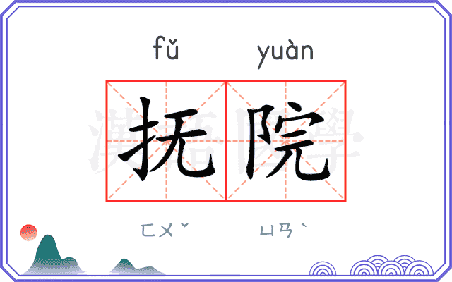 抚院