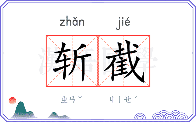 斩截