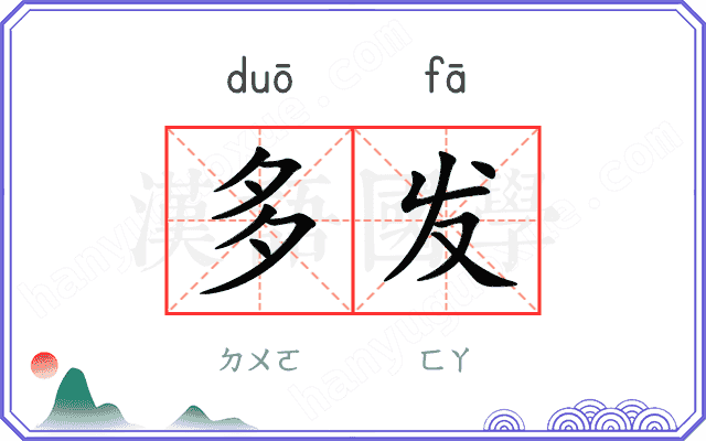 多发