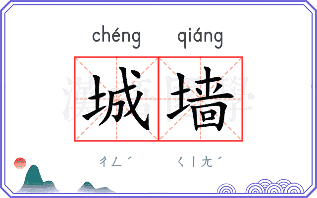 城墙