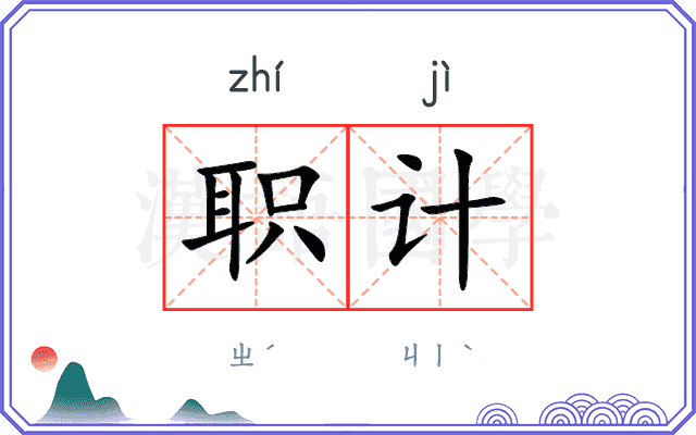 职计 职计
