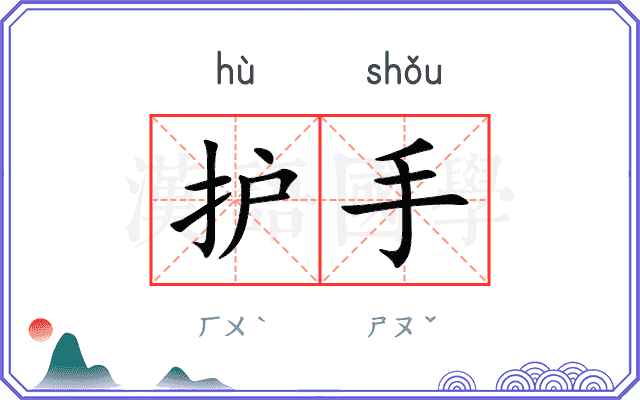 护手
