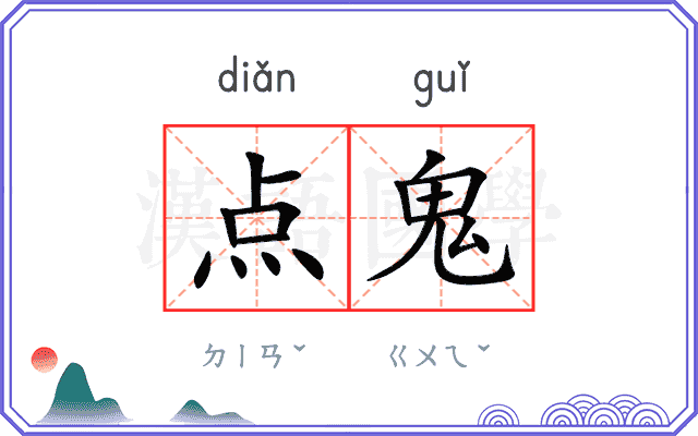 点鬼 点鬼