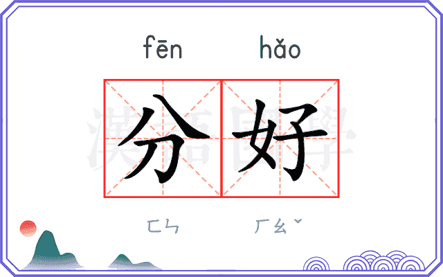 分好 分好