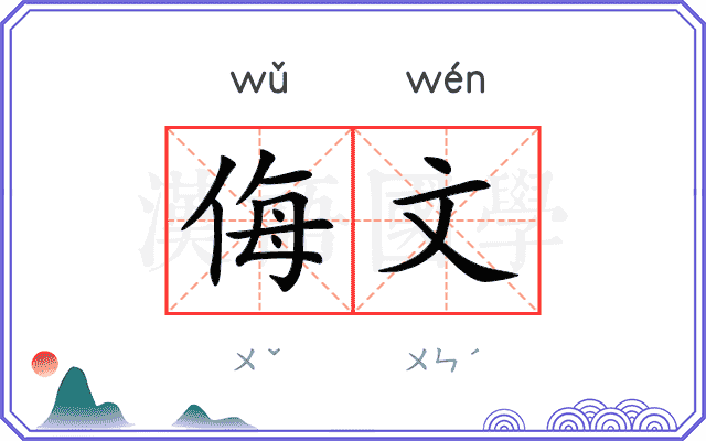 侮文