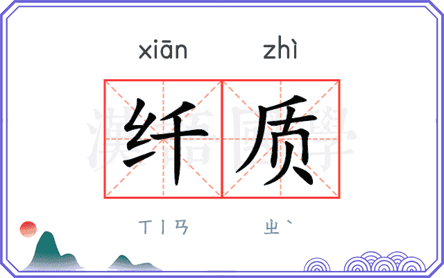 纤质