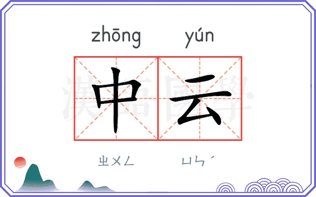 中云 中云