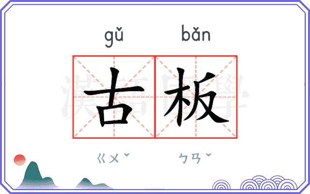 古板