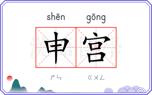 申宫 申宫