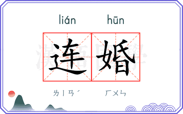 连婚 连婚