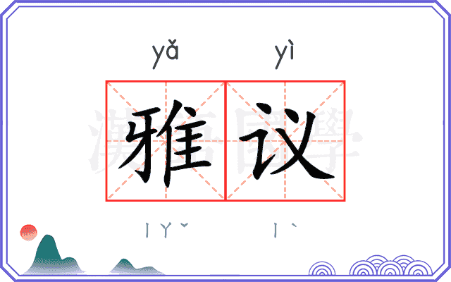 雅议