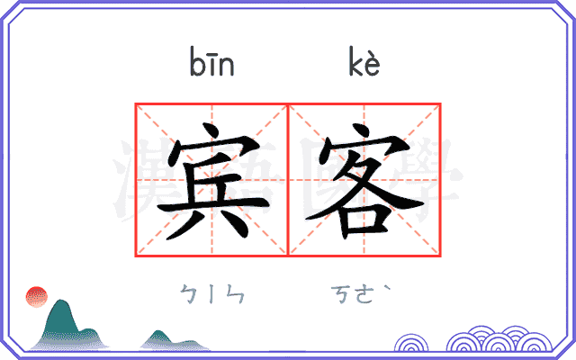 宾客