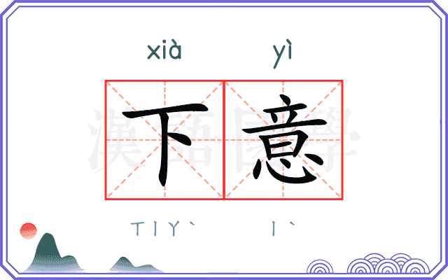 下意