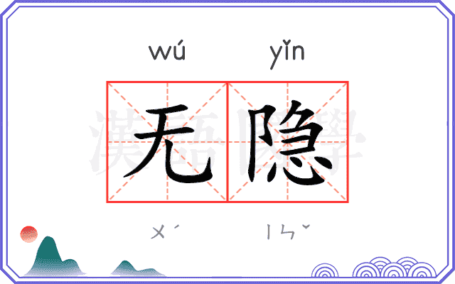 无隐