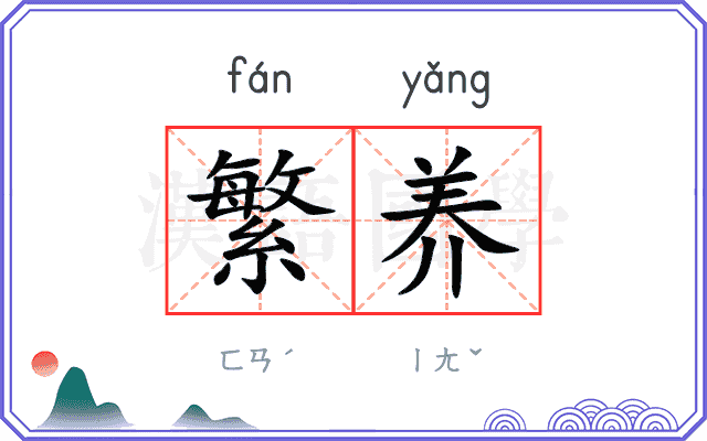 繁养