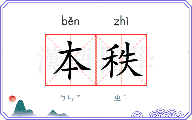 本秩