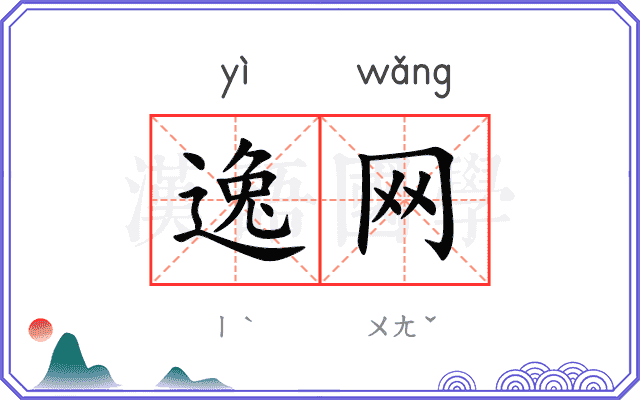 逸网
