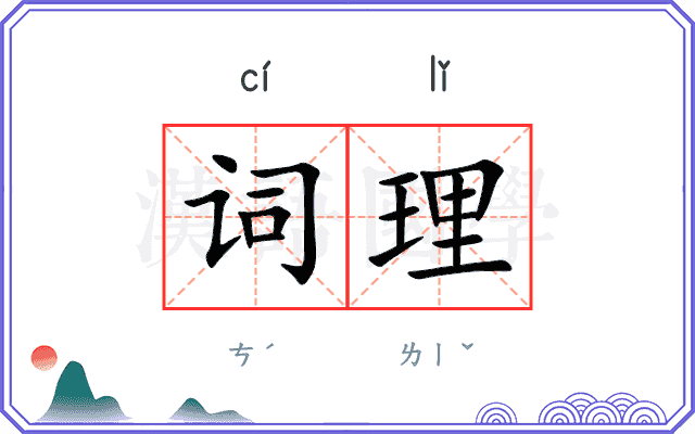词理 词理