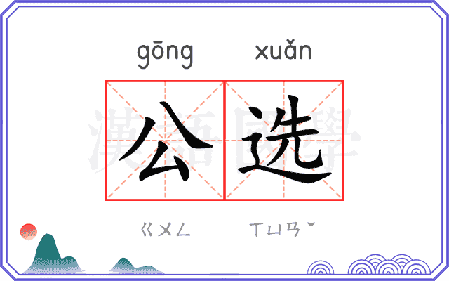 公选 公选