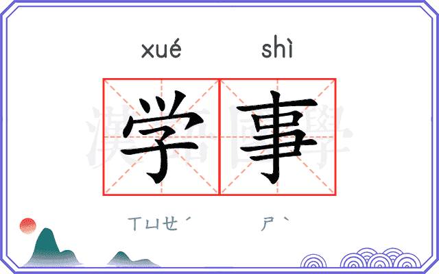 学事 学事