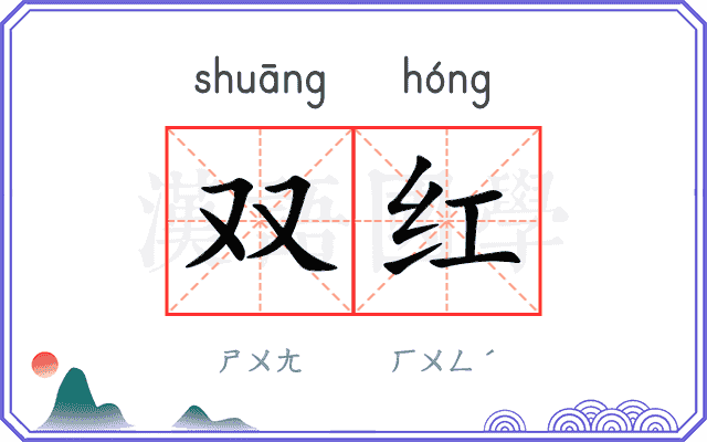 双红