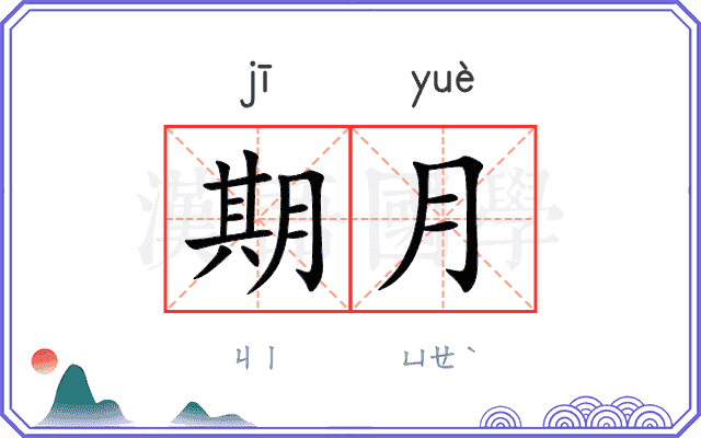 期月 期月