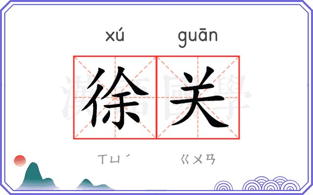 徐关 徐关