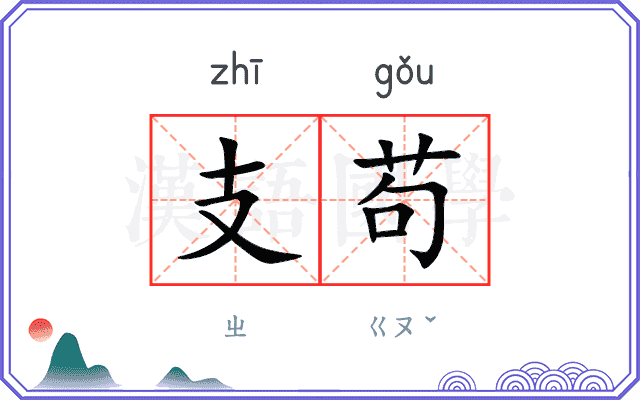 支苟 支苟