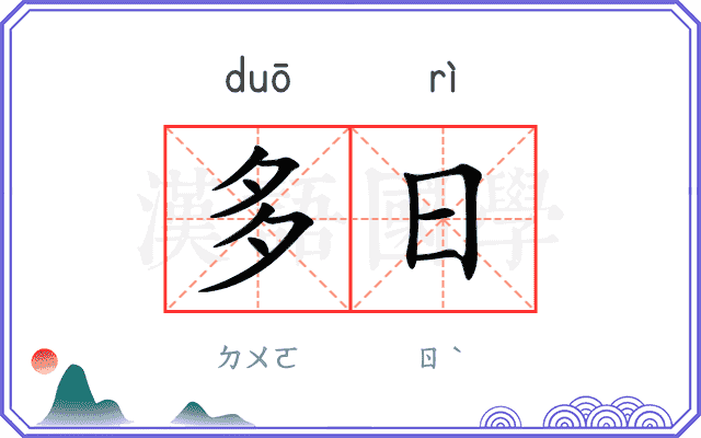 多日