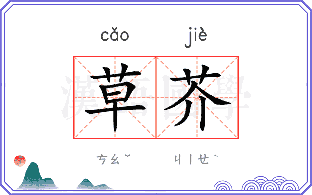 草芥