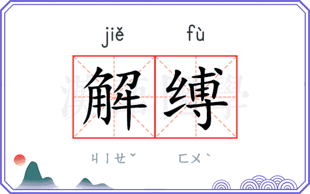 解缚 解缚