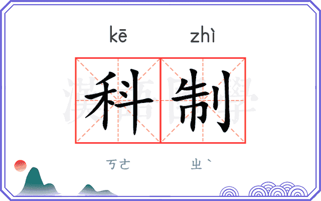科制 科制