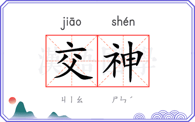 交神