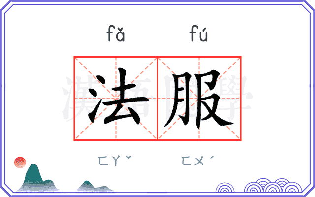 法服 法服