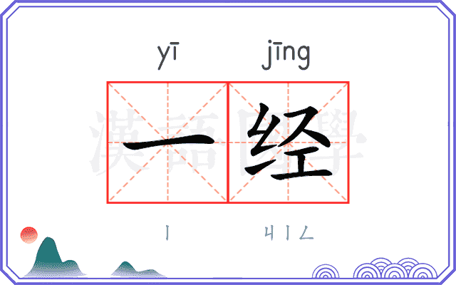 一经