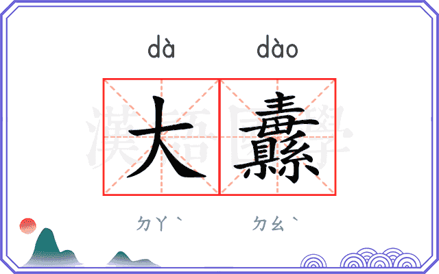 大纛