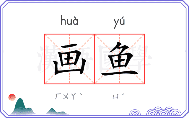 画鱼