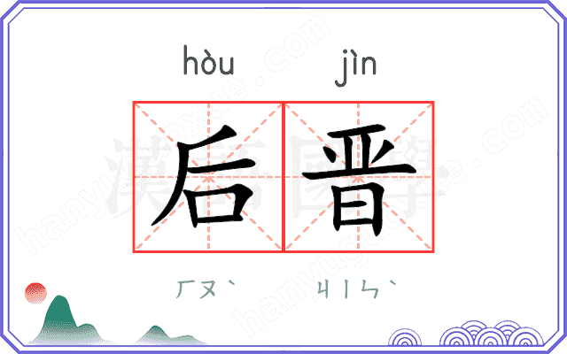 后晋 后晋