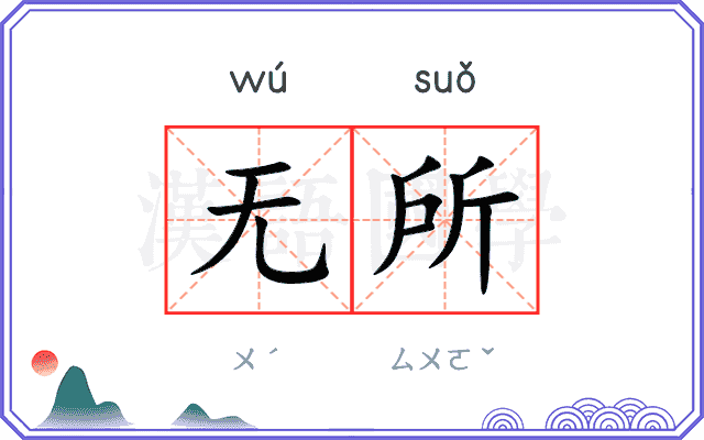 无所