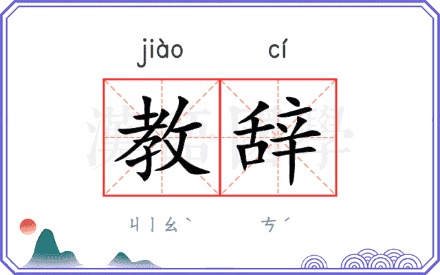 教辞
