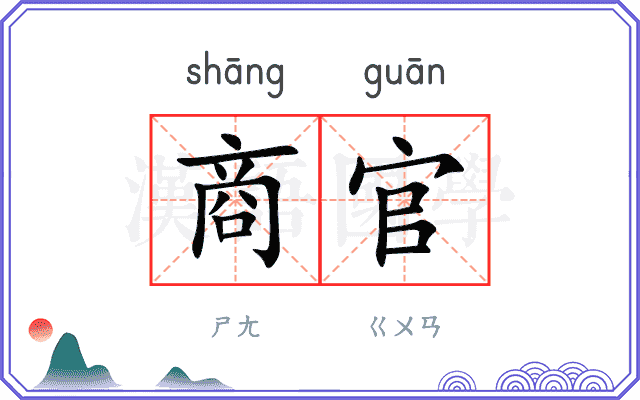 商官