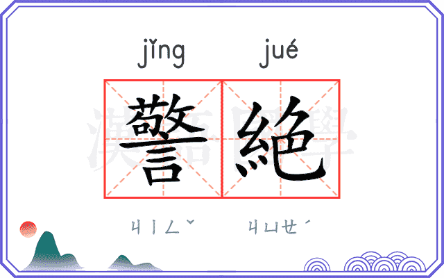 警絶