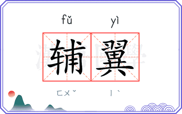 辅翼