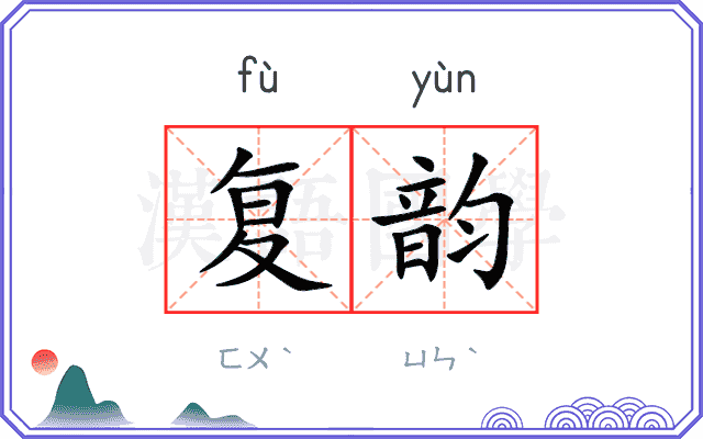 复韵