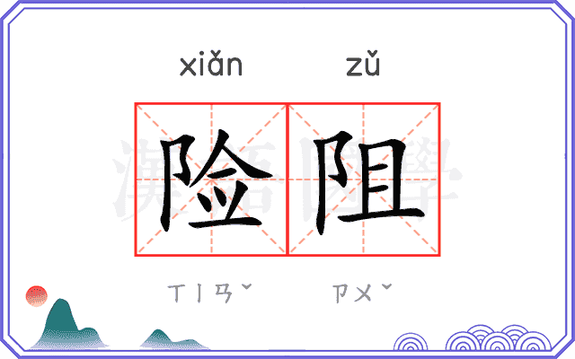 险阻
