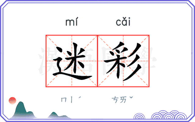 迷彩